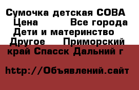 Сумочка детская СОВА  › Цена ­ 800 - Все города Дети и материнство » Другое   . Приморский край,Спасск-Дальний г.